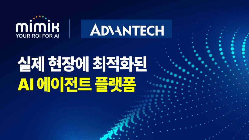 엣지·클라우드 AI, 쉽고 빠르게! 어드밴텍과 미믹의 혁신 파트너십